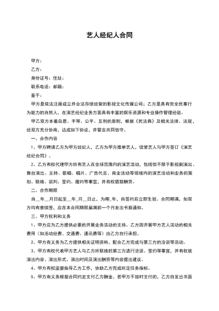 艺人经纪人合同