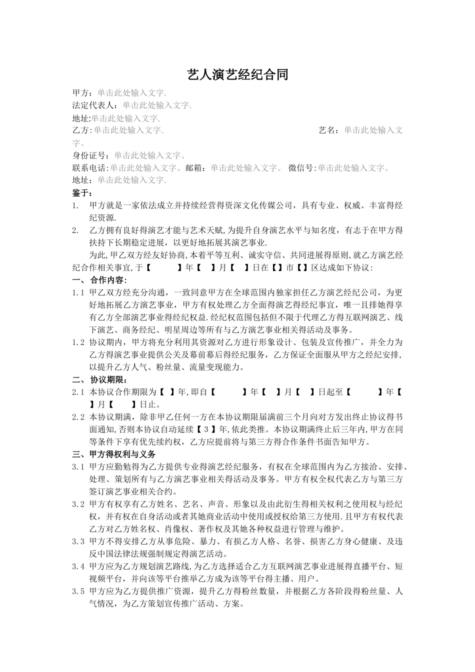 艺人演艺经纪合同_第1页