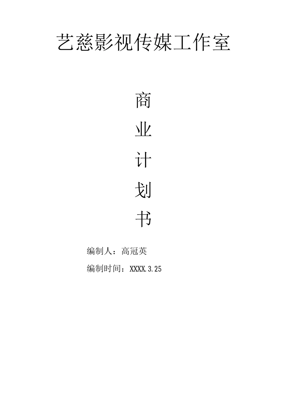 艺慈影视传媒工作室创业计划书初稿_第1页