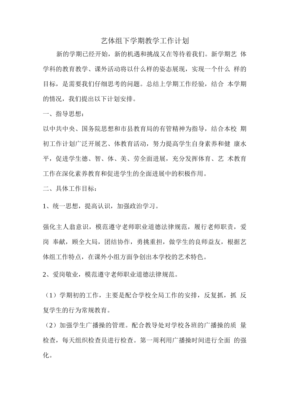 艺体组下学期教学工作计划_第1页