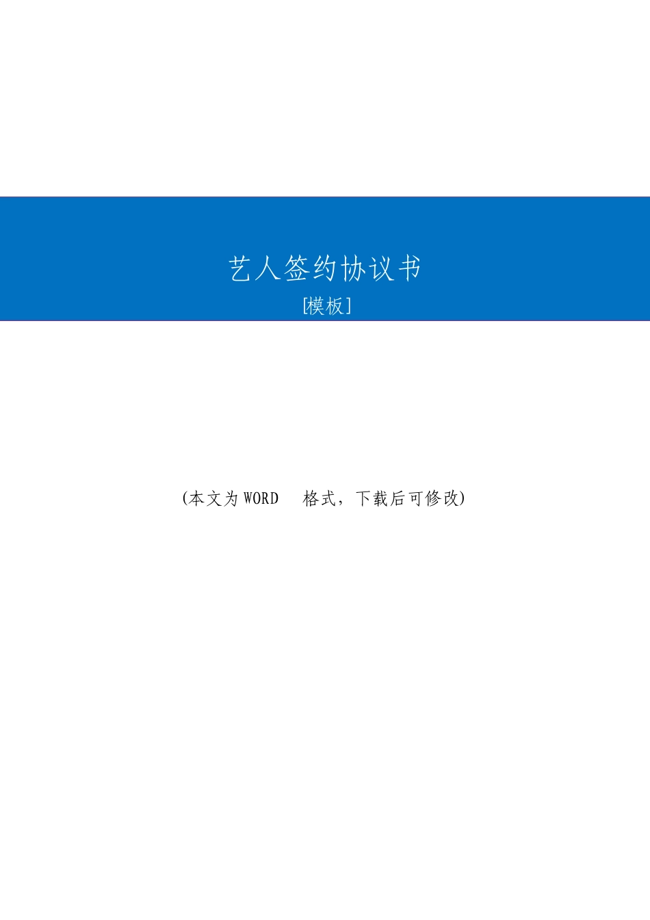 艺人签约合同书模板_第2页