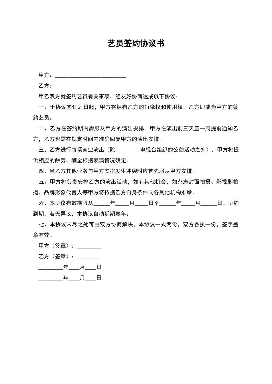 艺员签约协议书_第1页