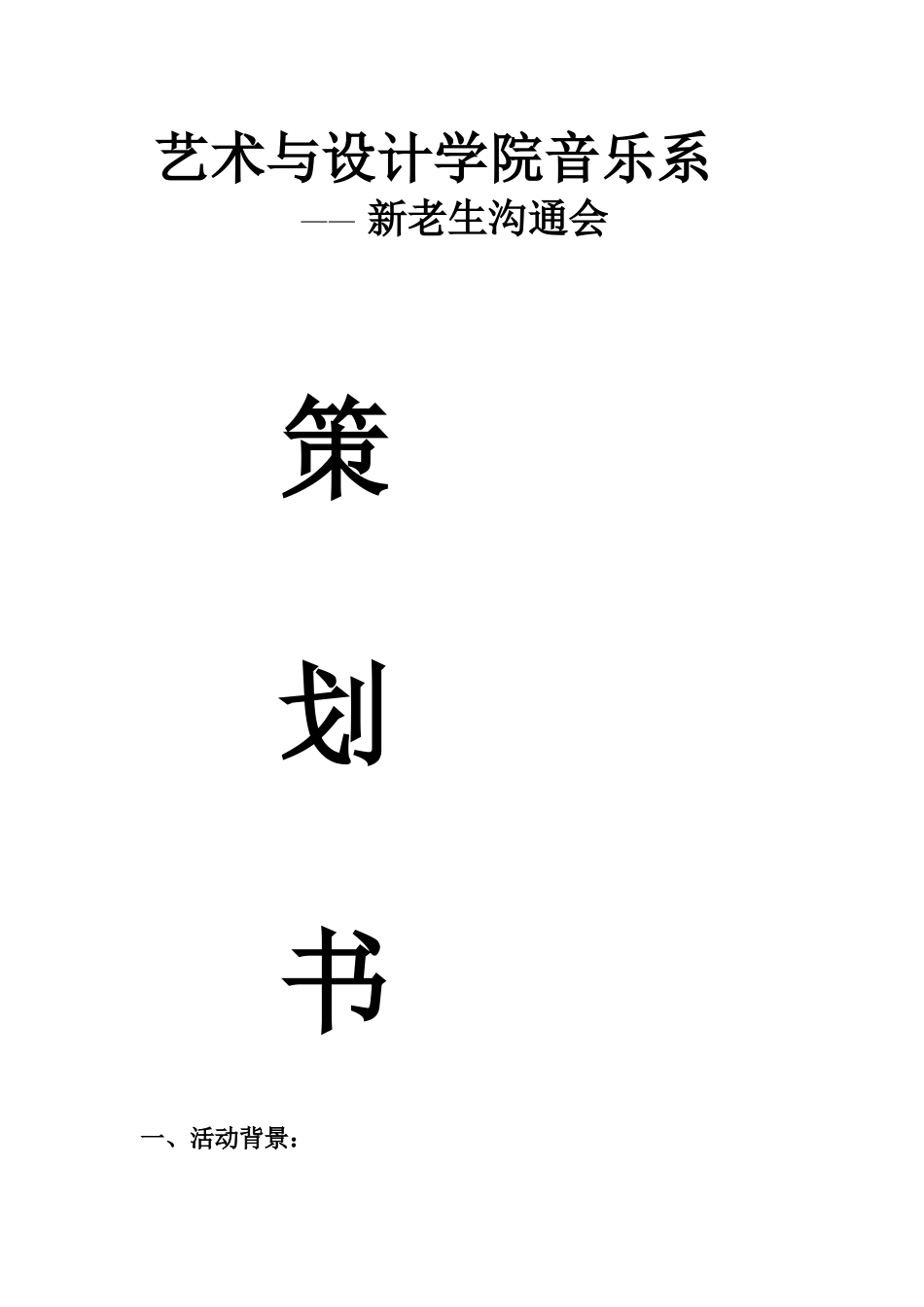 艺术与设计学院音乐系新老生交流会策划书_第1页