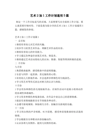 艺术2加1工作计划通用5篇