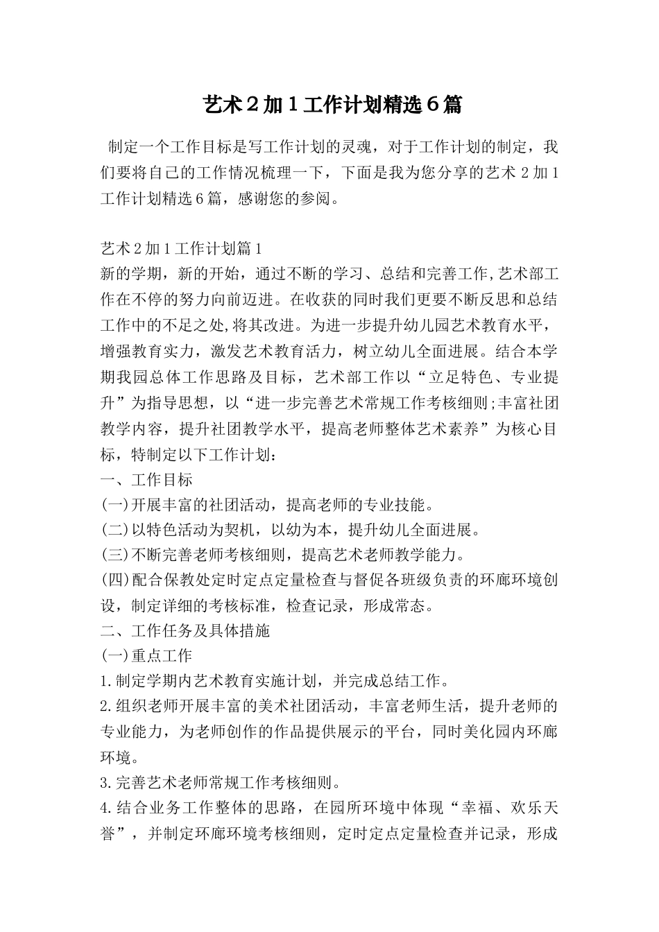 艺术2加1工作计划精选6篇_第1页