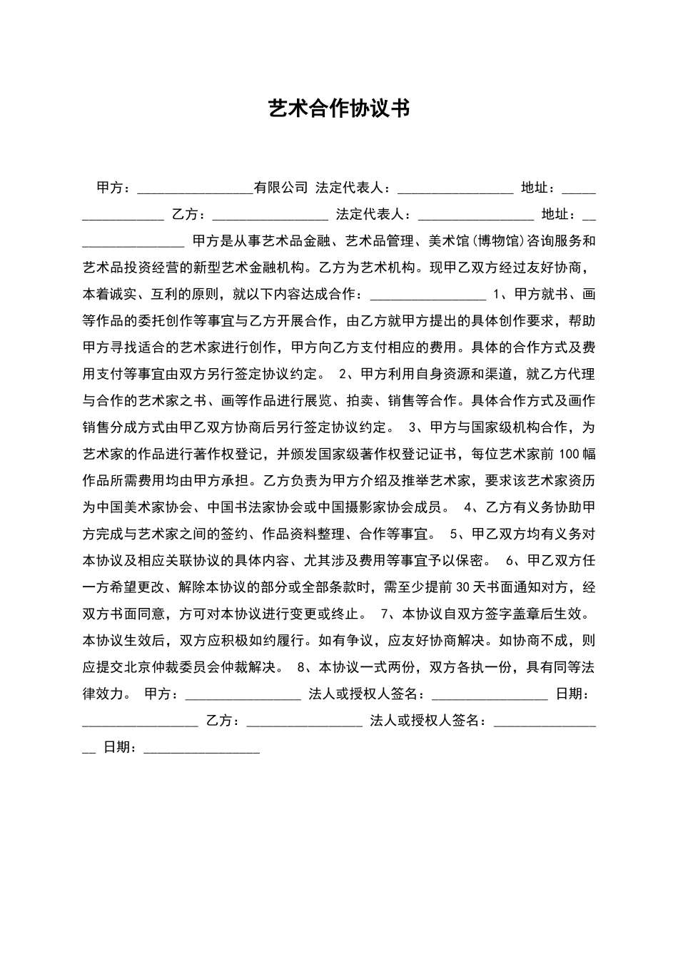 艺术合作协议书_第1页