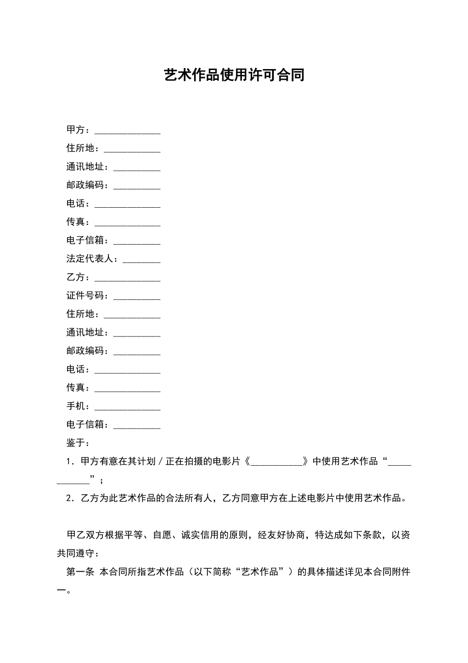 艺术作品使用许可合同_第1页