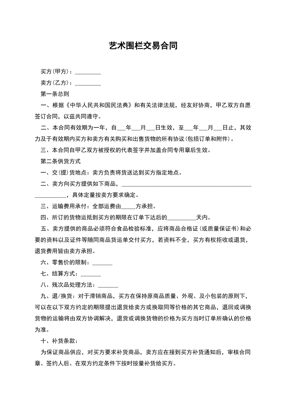 艺术围栏交易合同_第1页
