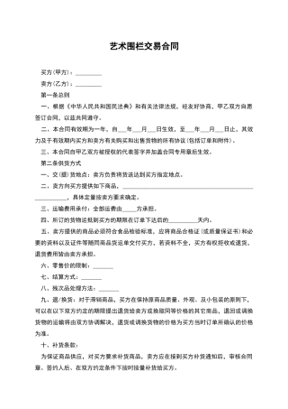 艺术围栏交易合同