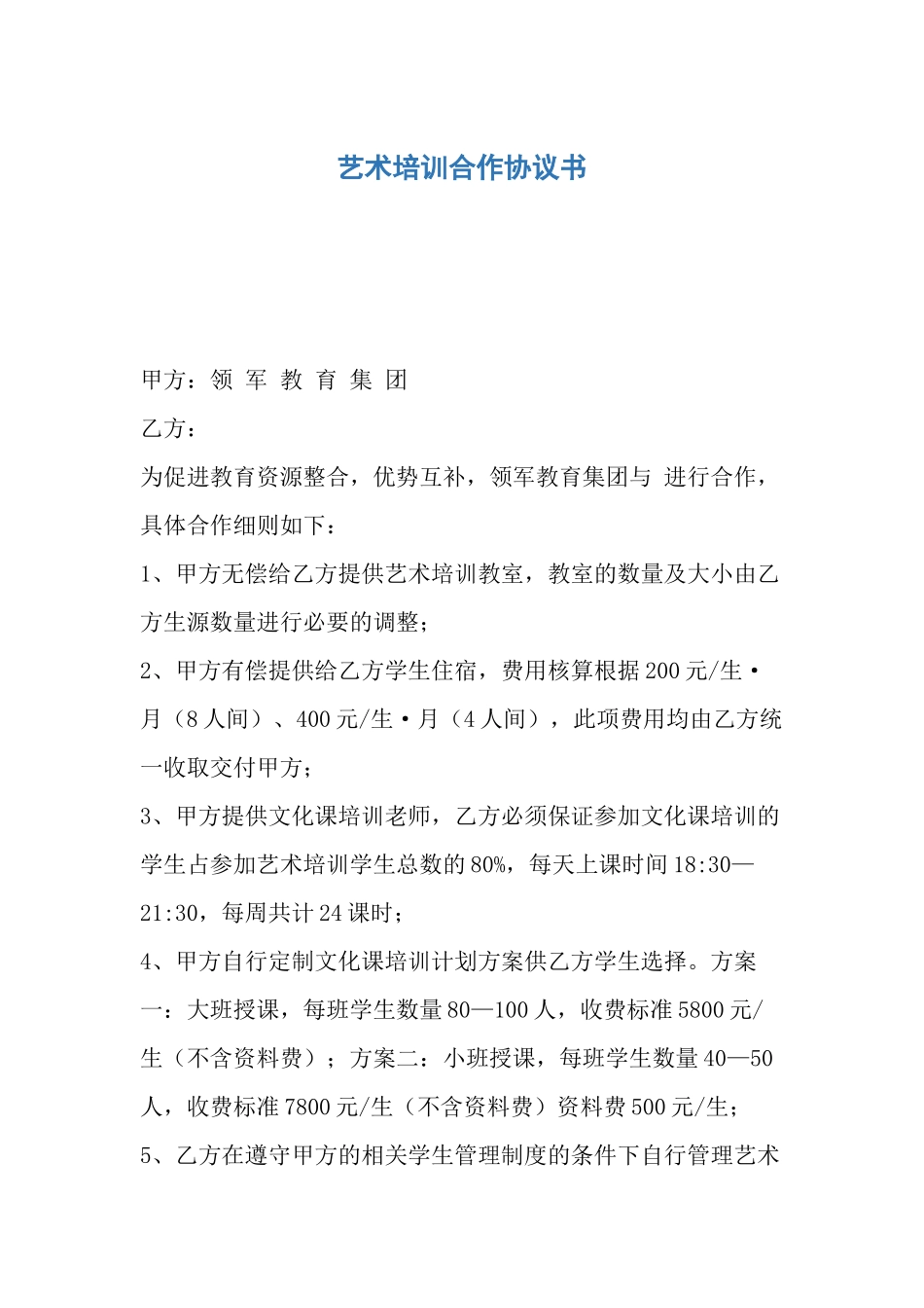艺术培训合作协议书_第1页