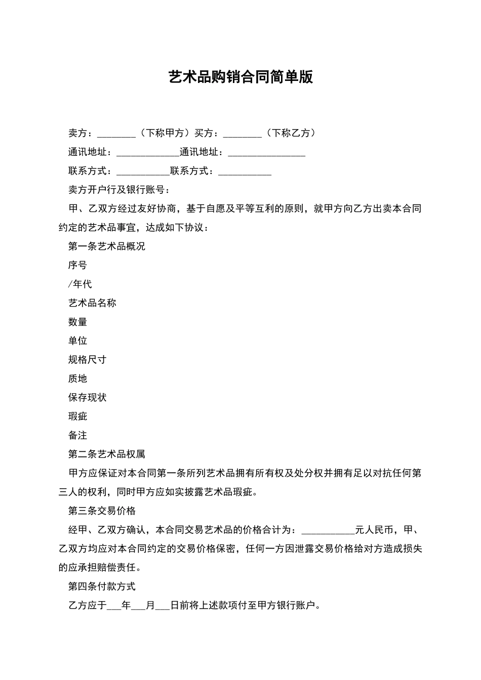 艺术品购销合同简单版_第1页