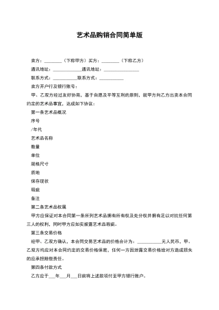 艺术品购销合同简单版