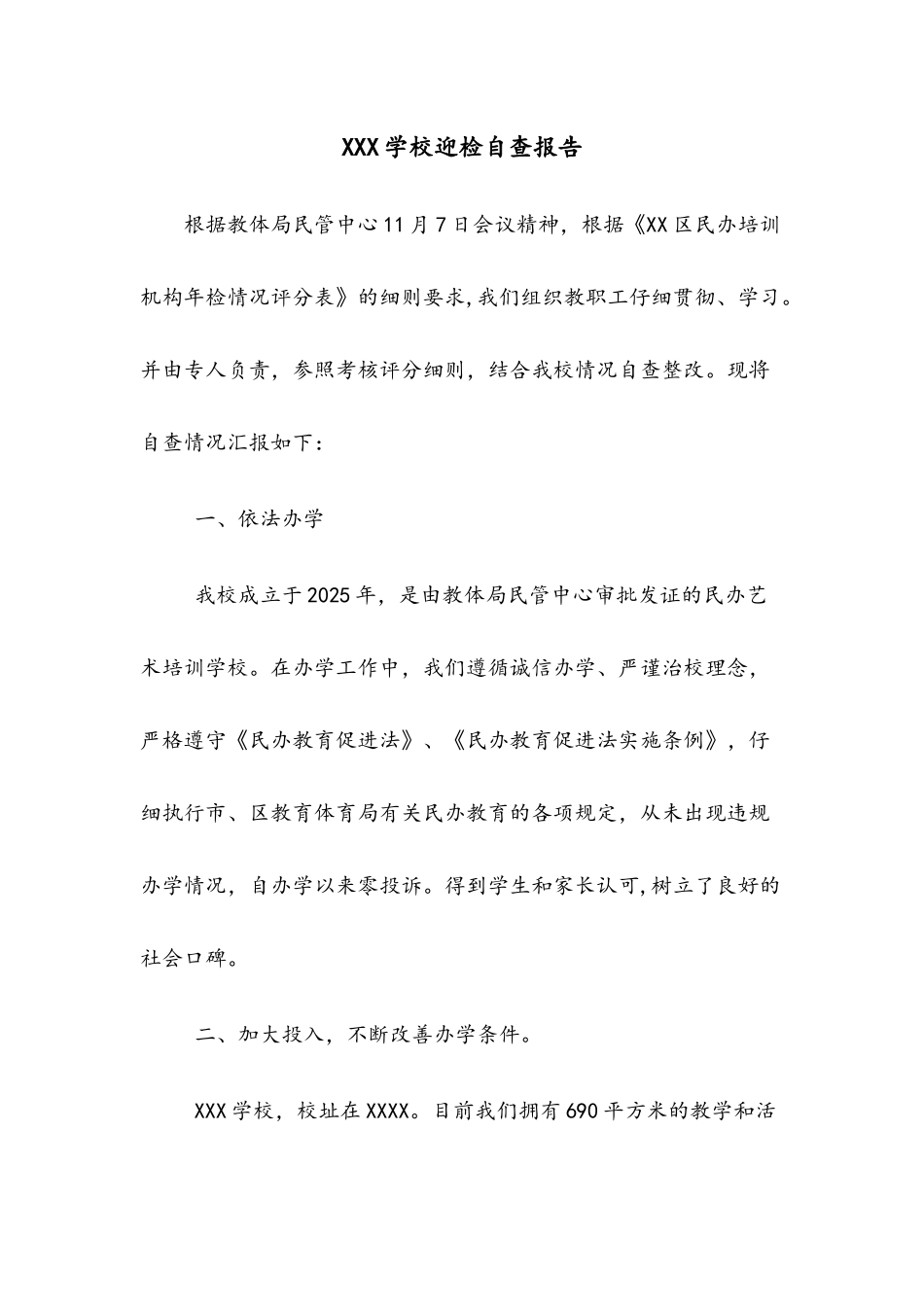 艺术培训学校检自查汇报材料_第1页