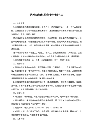 艺术培训机构创业计划书二