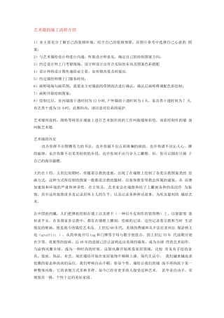 艺术墙施工的过程