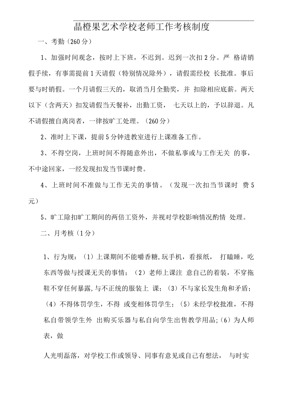 艺术学校教师工作考核制度_第1页