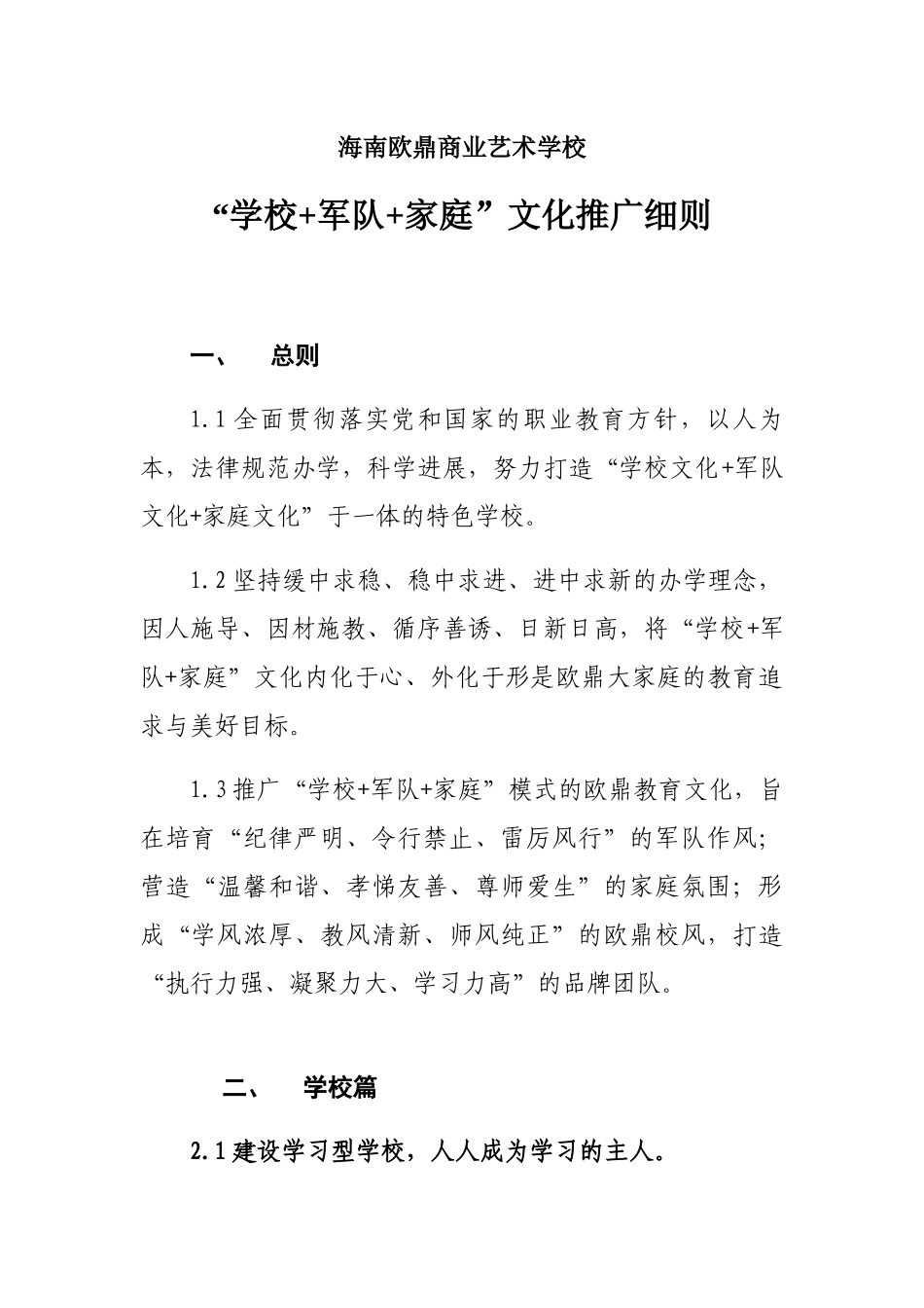 艺术学校“学校+军队+家庭”文化推广细则_第1页
