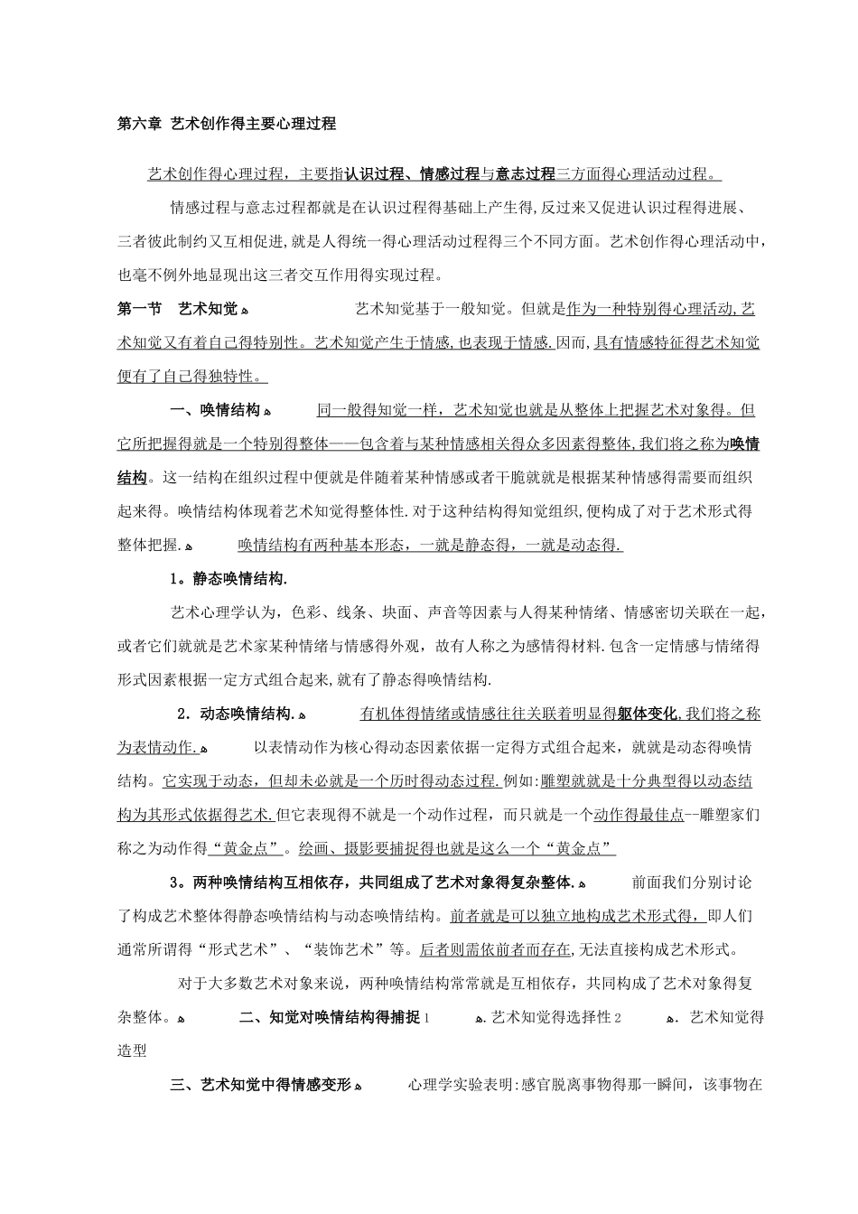 艺术心理学 第六章 艺术创作的主要心理过程_第1页