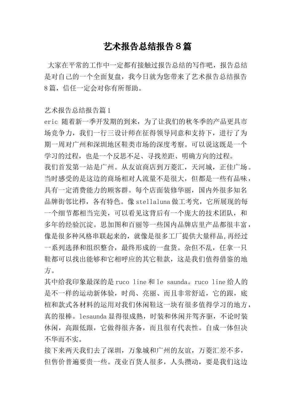 艺术报告总结报告8篇_第1页