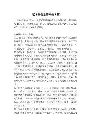 艺术报告总结报告8篇