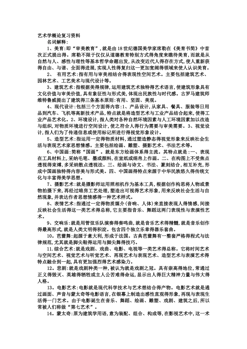 艺术学概论复习资料_第1页