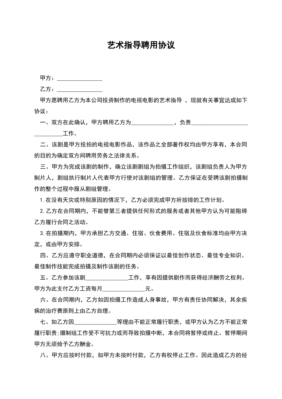 艺术指导聘用协议_第1页