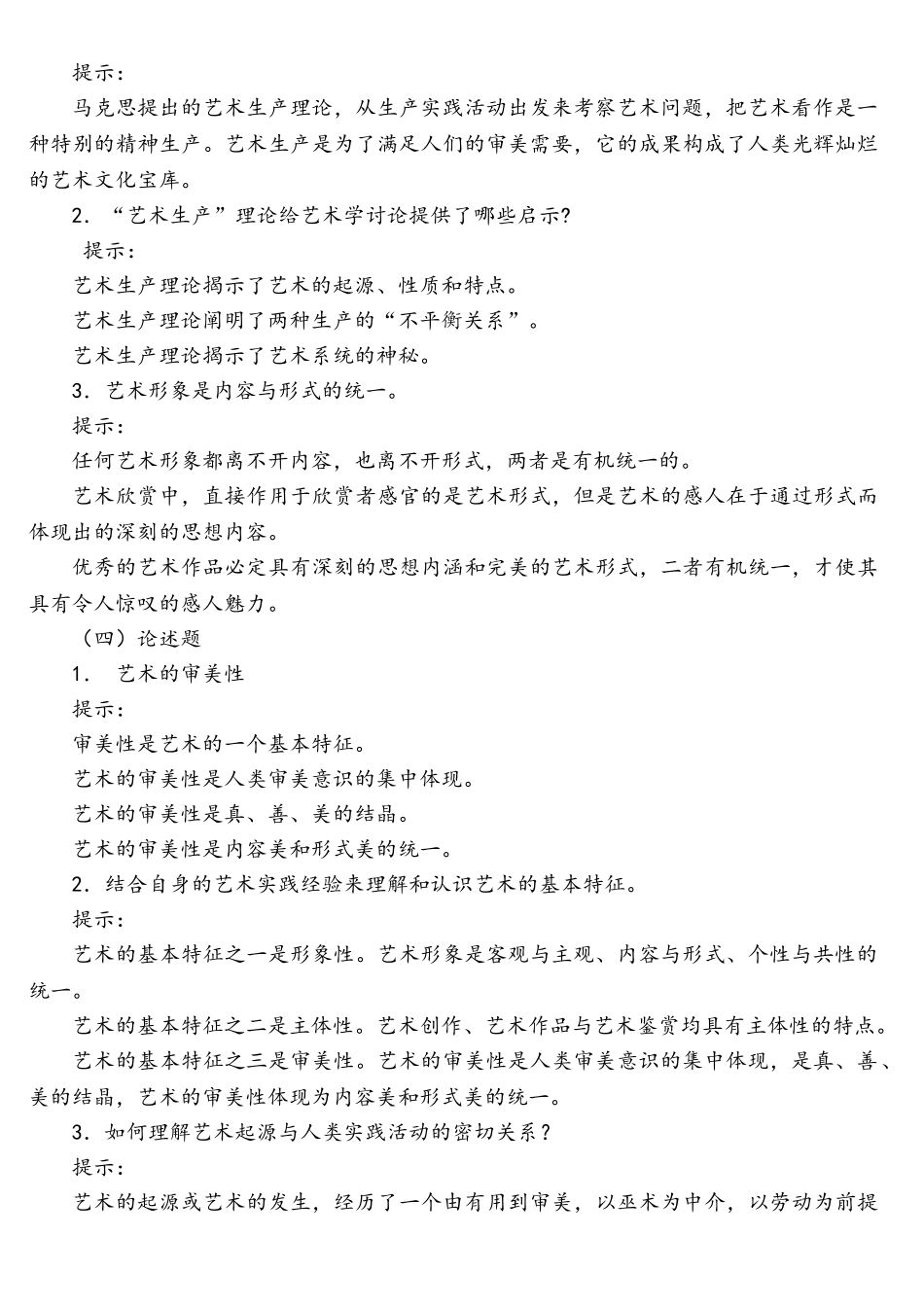 艺术学概论形考作业_第2页