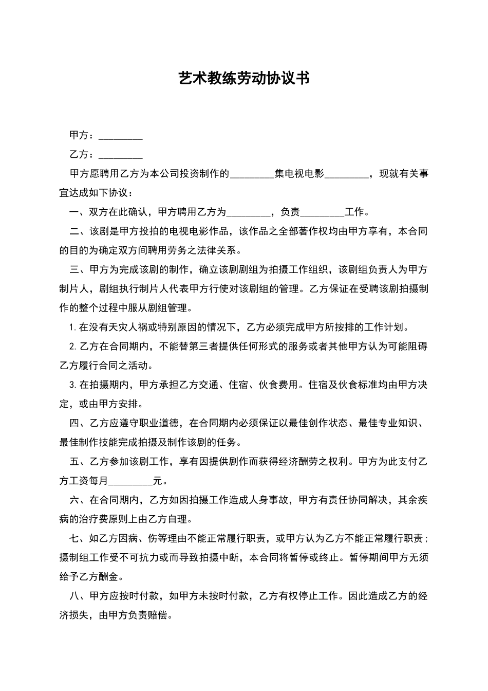 艺术教练劳动协议书_第1页