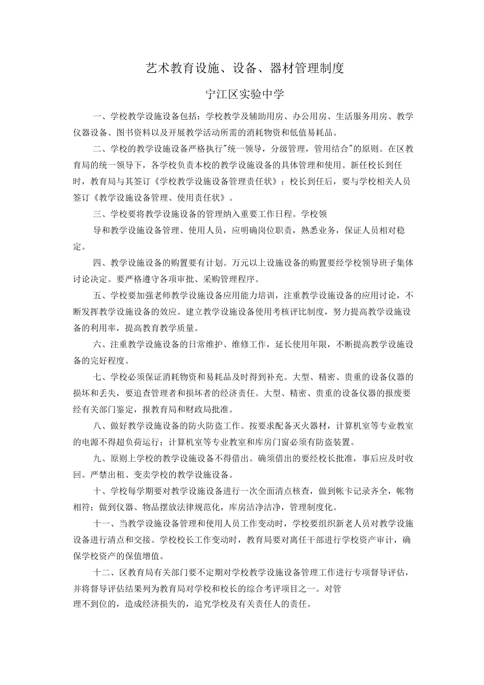 艺术教育设施、设备、器材管理制度_第1页