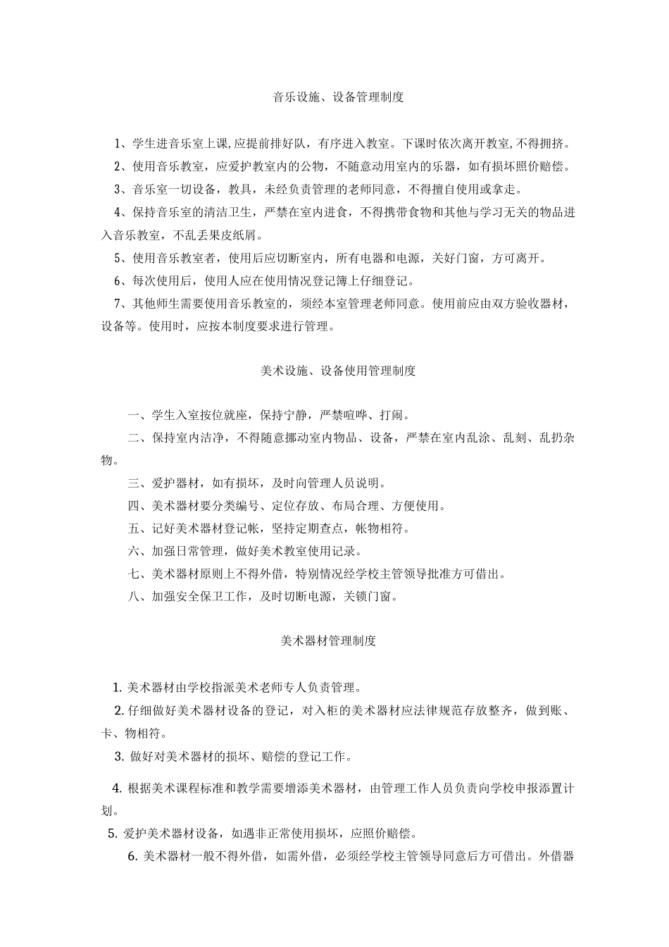 艺术教育设施、设备、器材管理制度_第2页