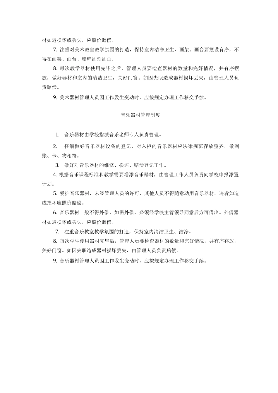 艺术教育设施、设备、器材管理制度_第3页