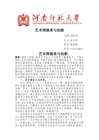 艺术的继承与创新