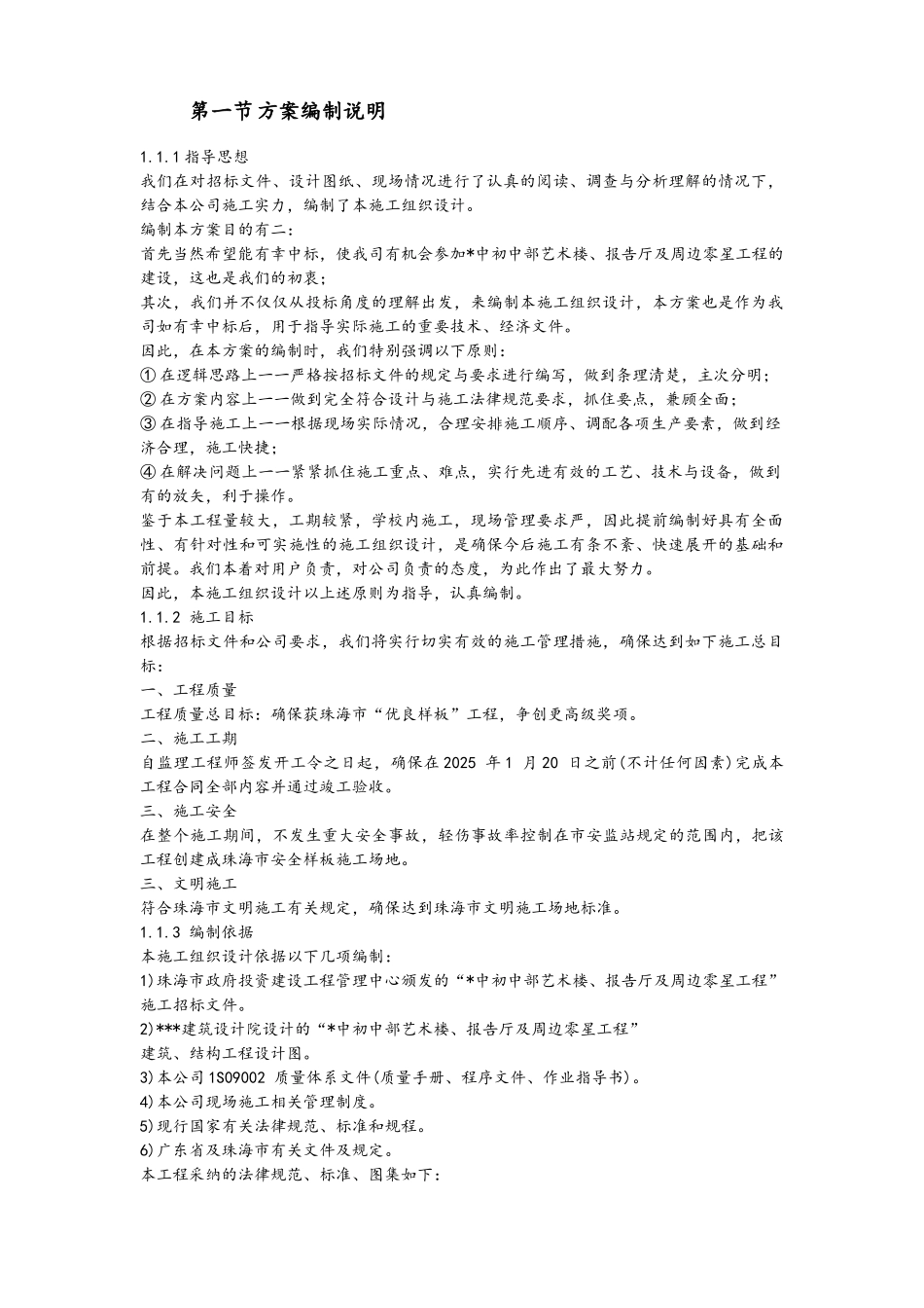 艺术楼、报告厅施工组织设计方案_第1页