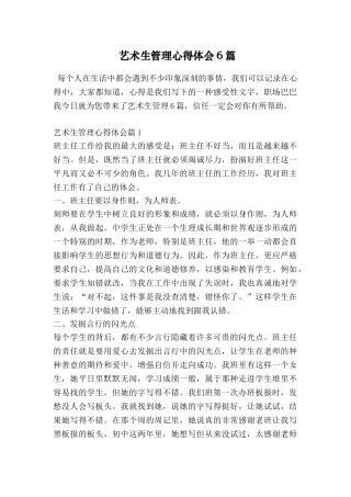 艺术生管理心得体会6篇