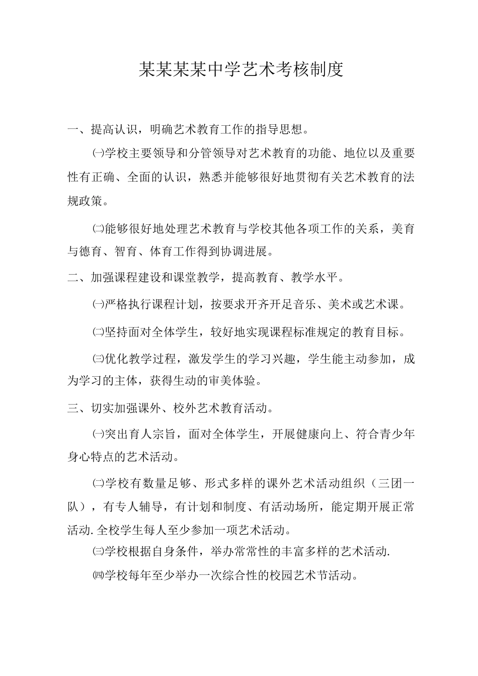 艺术教育考核制度_第1页
