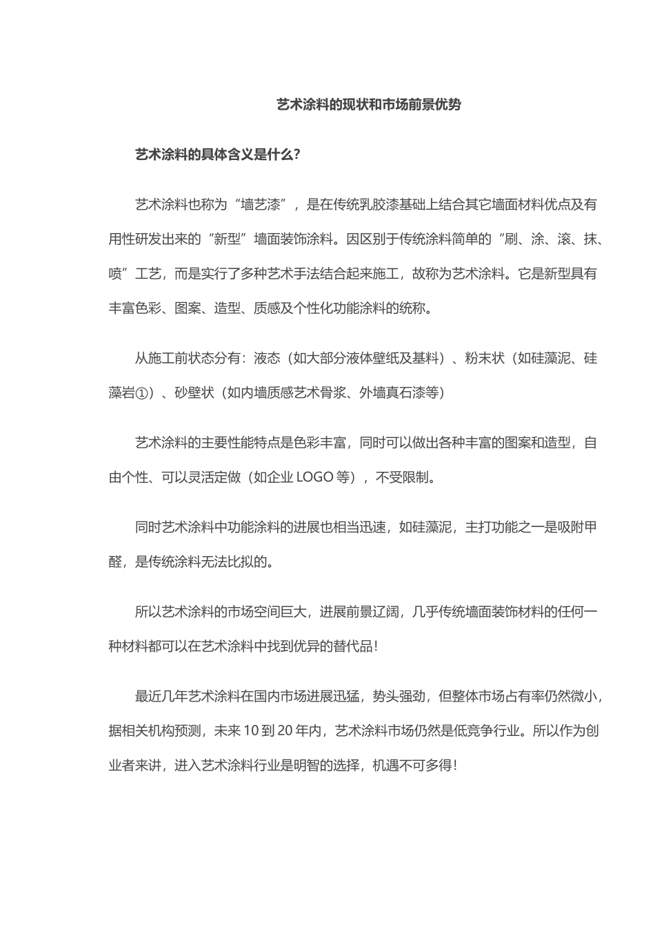 艺术涂料的现状和市场前景优势_第1页