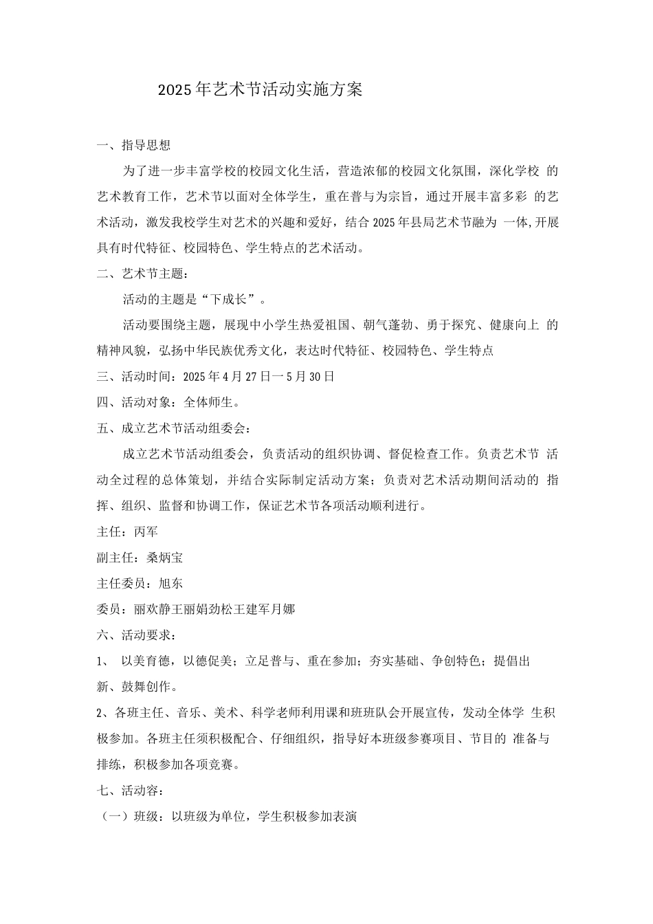 艺术节实施计划方案_第1页