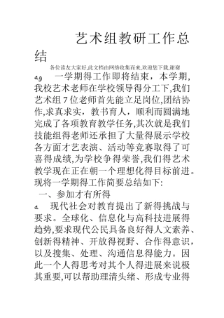 艺术组教研工作总结