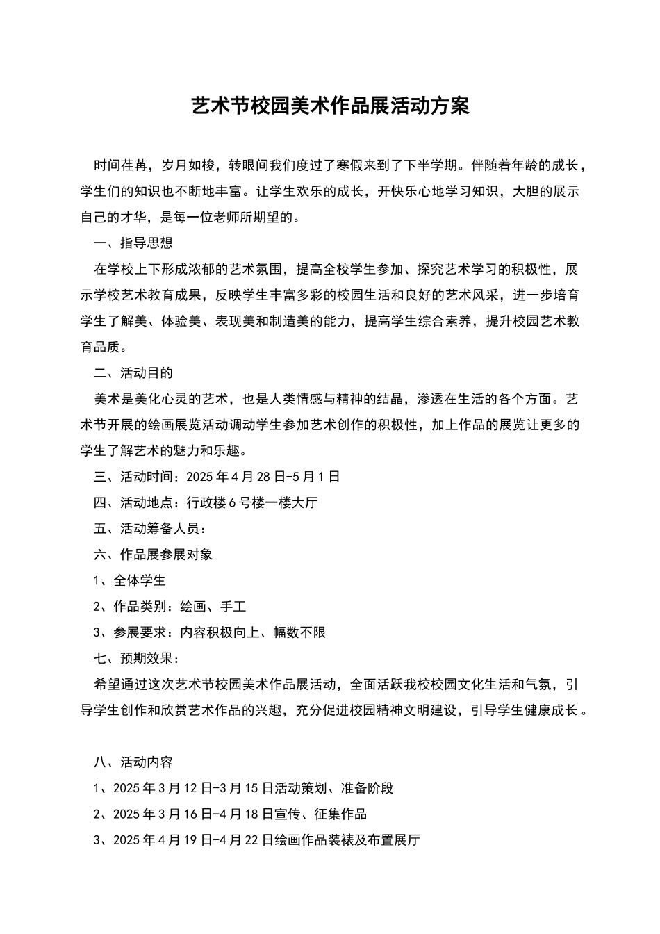 艺术节校园美术作品展活动方案_第1页