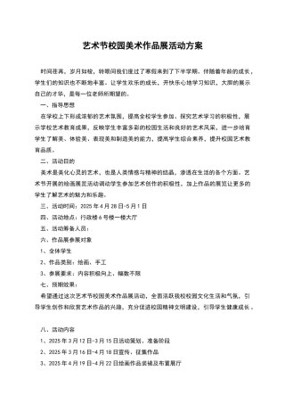 艺术节校园美术作品展活动方案