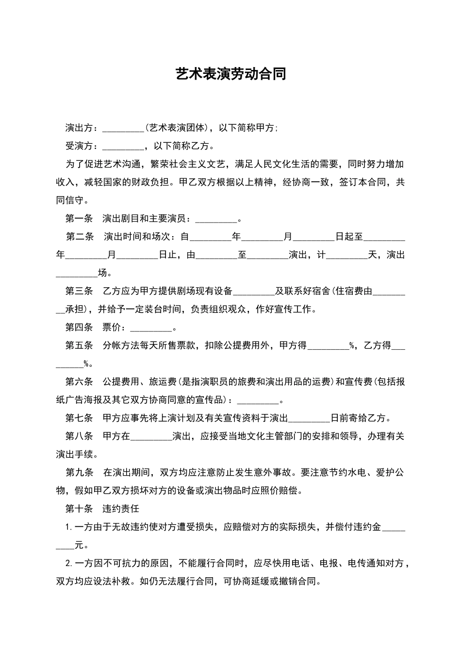 艺术表演劳动合同_第1页