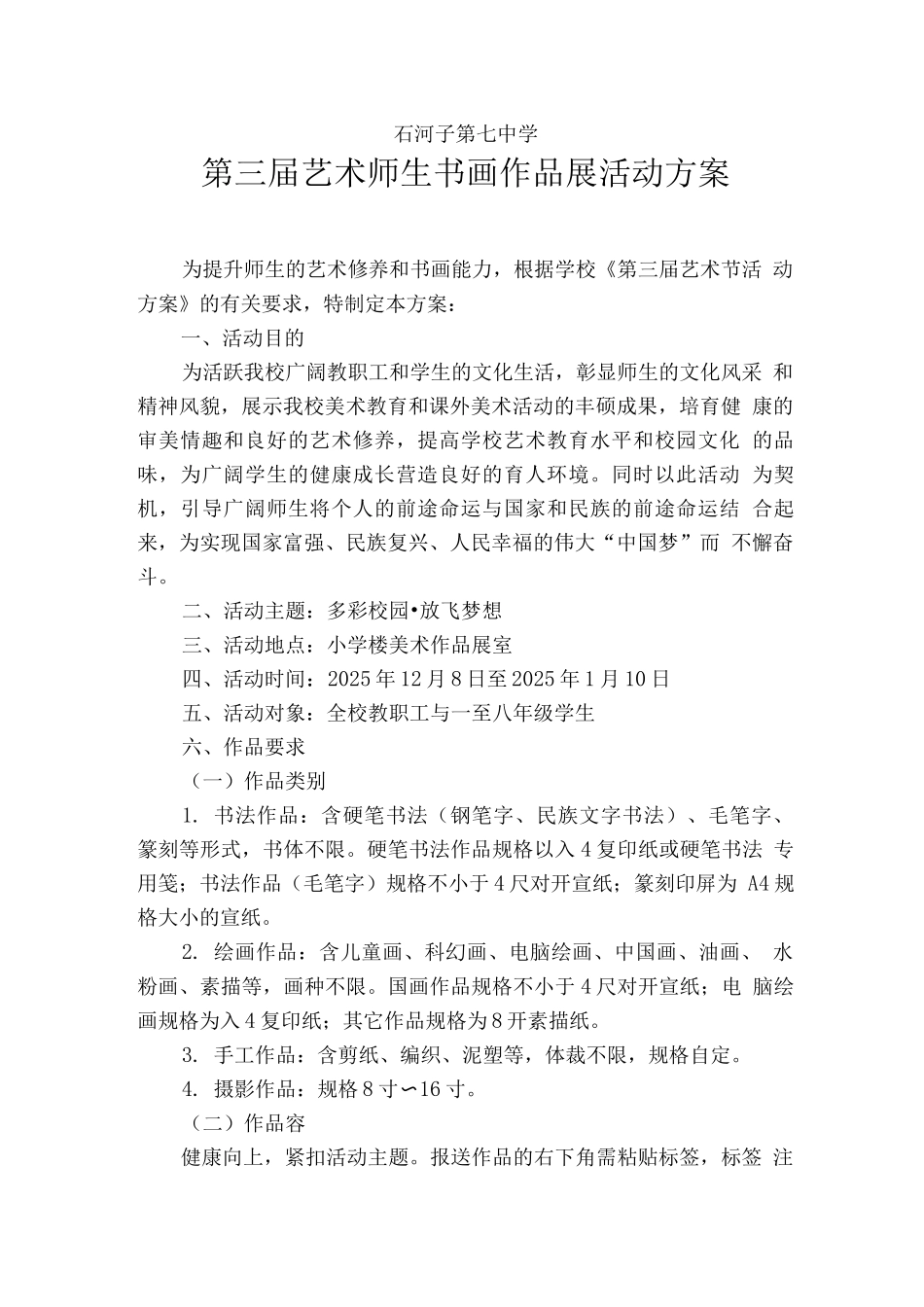 艺术节师生书画作品展活动方案_第1页
