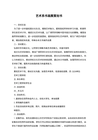 艺术系书画展策划书
