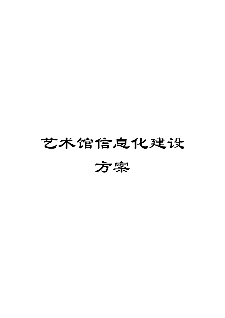艺术馆信息化建设方案范文_第1页