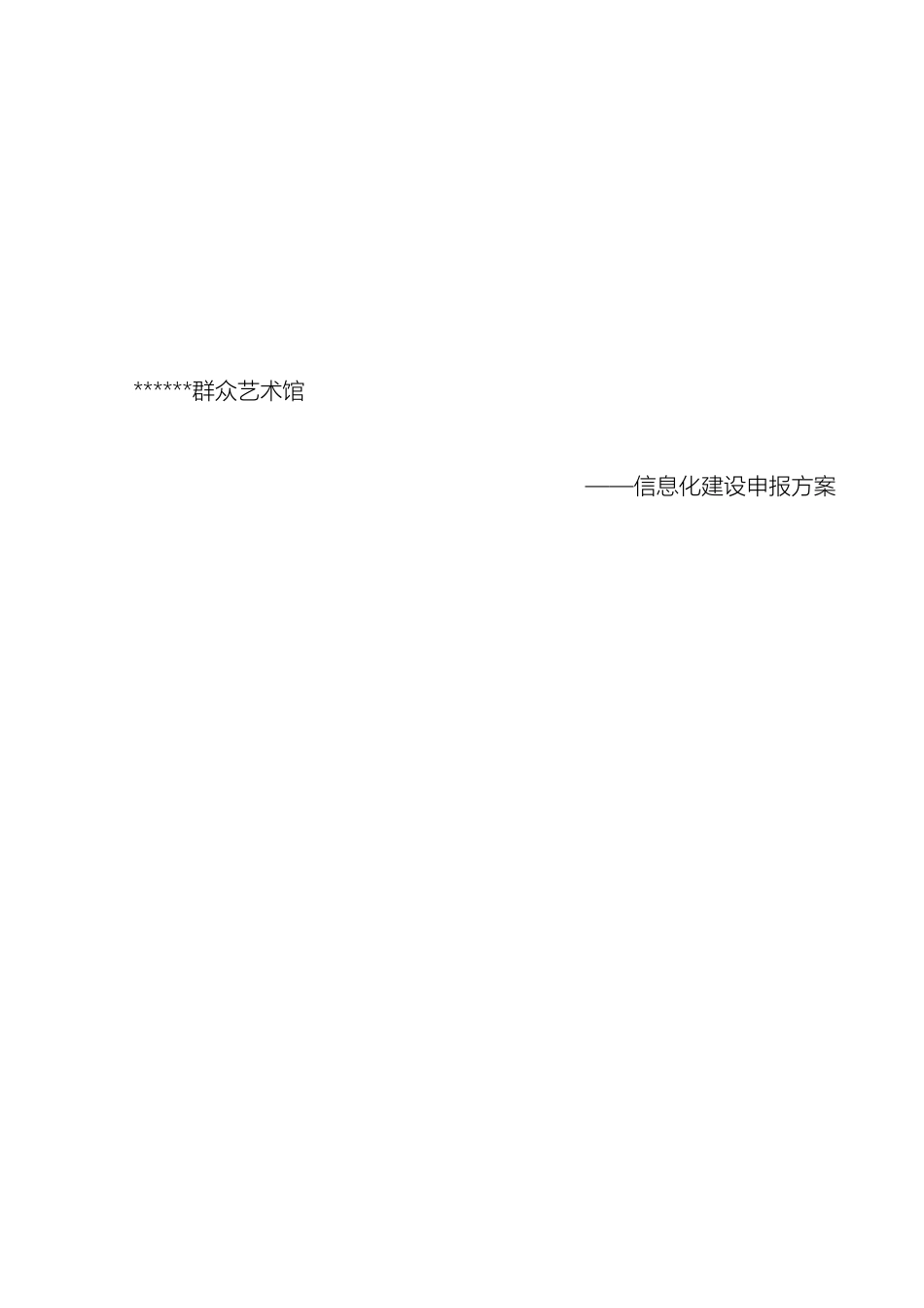 艺术馆信息化建设方案范文_第2页