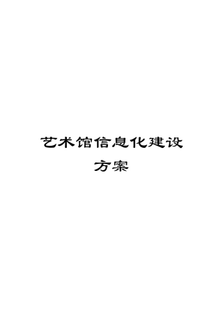 艺术馆信息化建设方案范文