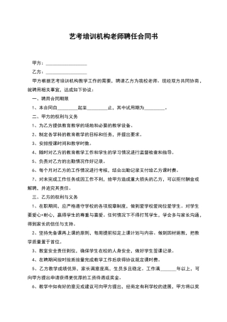 艺考培训机构教师聘任合同书