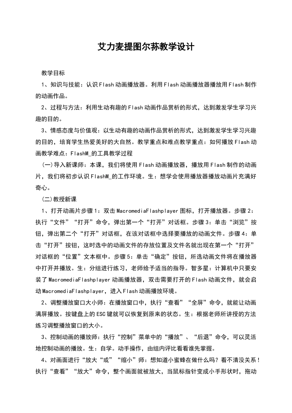 艾力麦提图尔荪教学设计_第1页