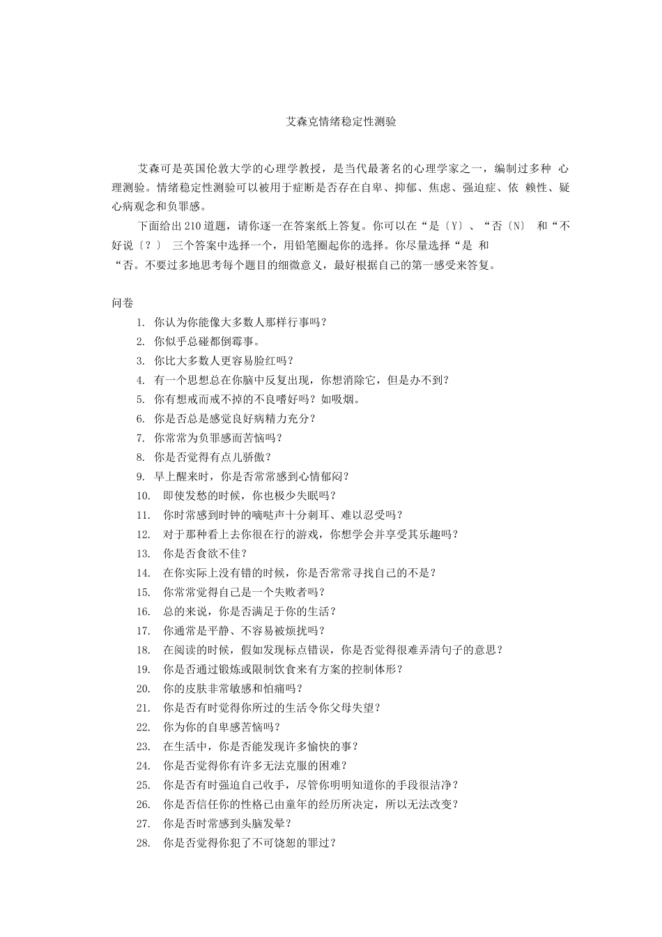 艾森克情绪稳定性测验_第1页