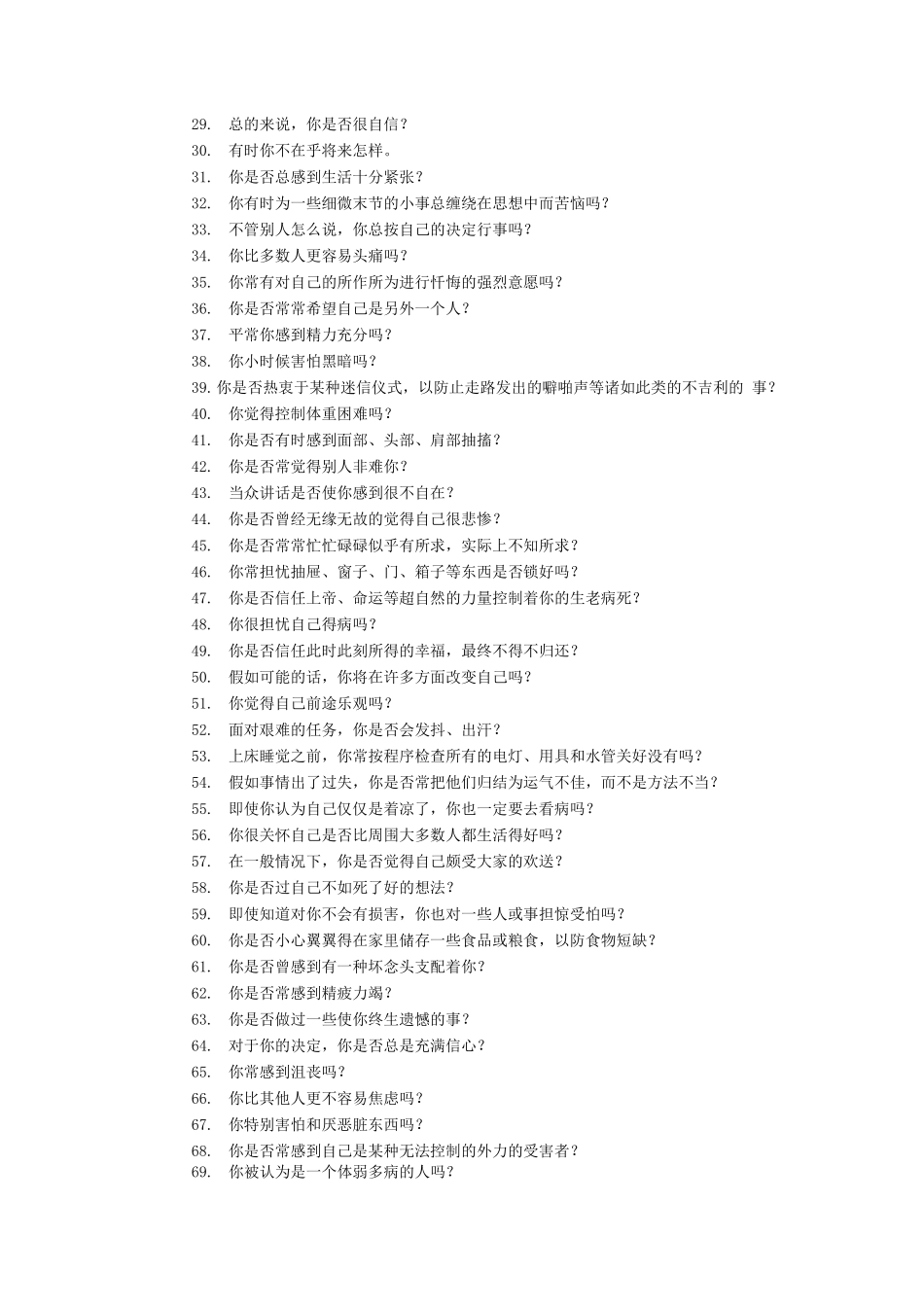 艾森克情绪稳定性测验_第2页